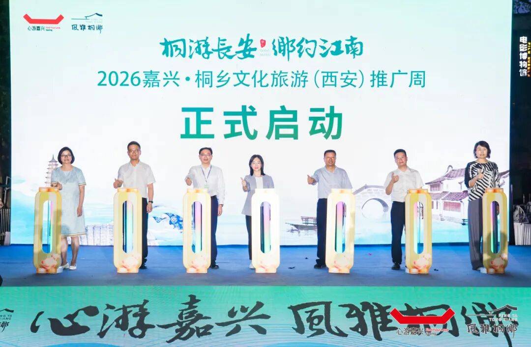 嘉兴桐乡携“十二时辰”文旅大秀亮相古都西安
