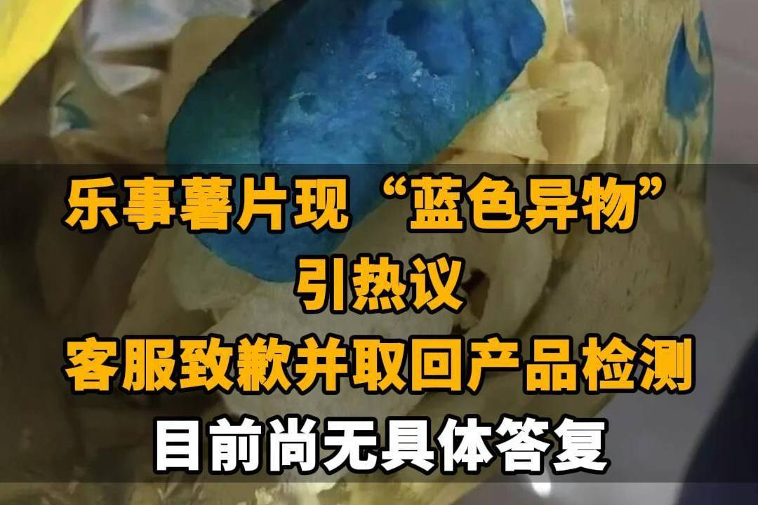 【乐事薯片现“蓝色异物”引热议，客服致歉并取回产品检测 目前尚无具体答复，网友调侃：比蓝精灵还蓝】