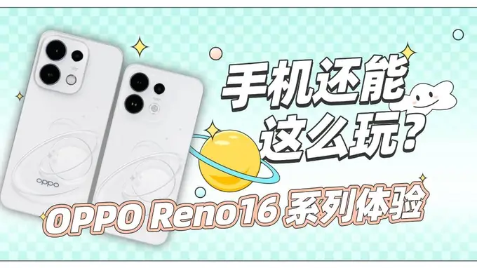 OPPO Reno16 系列体验：手机还能，这么玩？