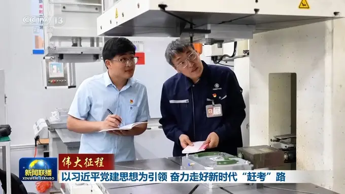 伟大征程丨以习近平党建思想为引领 奋力走好新时代“赶考”路