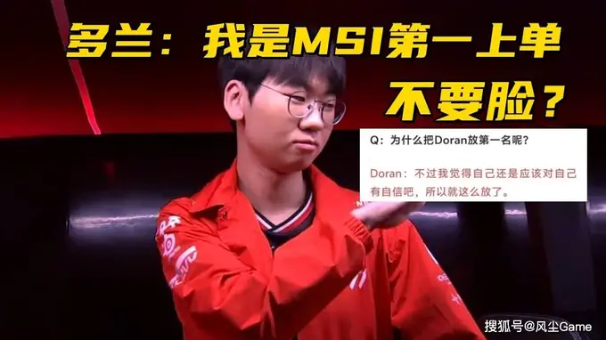 MSI全华班被打成人机!Doran自信放话:季中赛上单我排第一