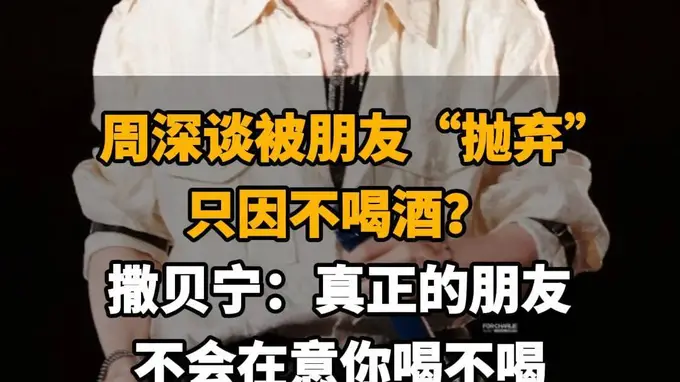 【周深谈被朋友“抛弃”只因不喝酒?,撒贝宁:真正的朋友,不会在意你喝不喝】