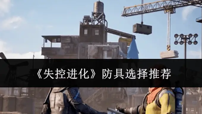 《失控进化》防具选择推荐