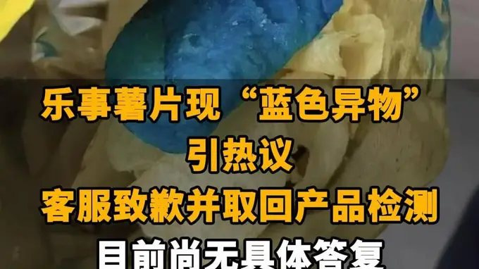 【乐事薯片现“蓝色异物”引热议,客服致歉并取回产品检测 目前尚无具体答复,网友调侃:比蓝精灵还蓝】