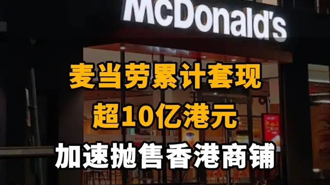 【麦当劳累计套现超10亿港元，加速抛售香港商铺】