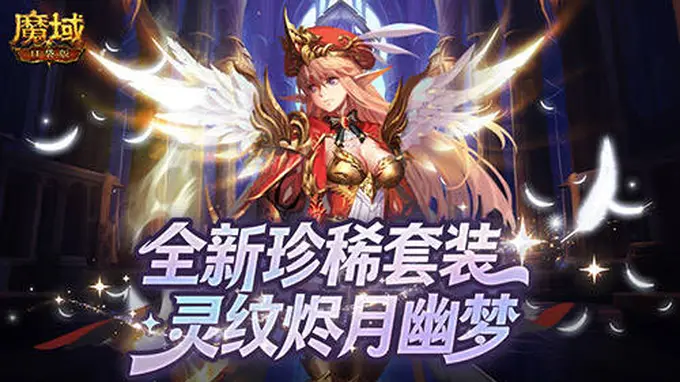 全新珍稀外观!魔域口袋版S级灵纹烬月幽梦