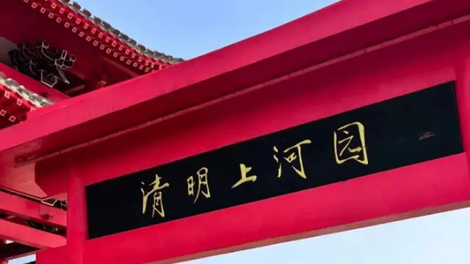 清明上河园三年赚7亿分红8亿,却借款近6亿扩张,利润反降两成