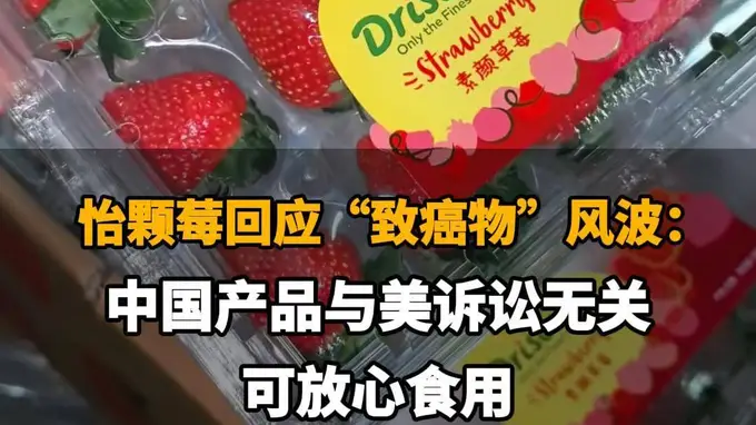 怡颗莓回应“致癌物”风波：中国产品与美诉讼无关，可放心食用