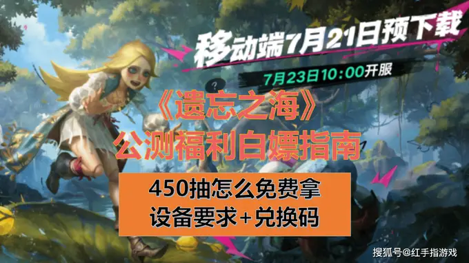 遗忘之海预下载开启设备配置要求公测450抽白嫖指南兑换码