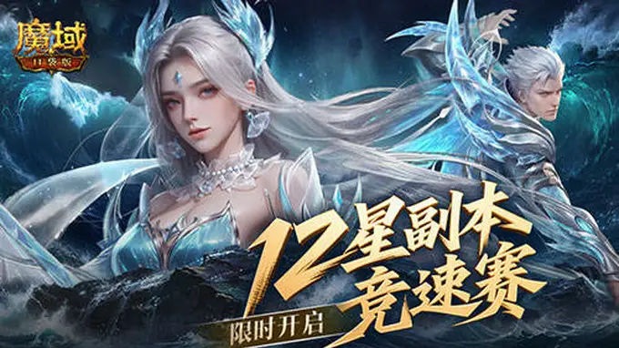 魔域口袋版12星副本竞速赛7月28日开启 跨服组队冲榜赢奖