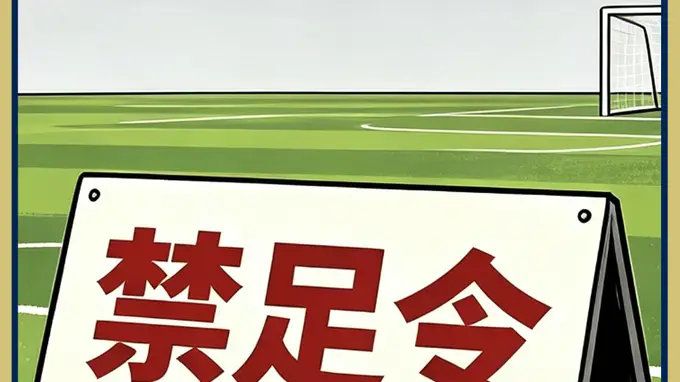 【竞界】小球员沦为鱼肉 被忽视的禁足令成空谈