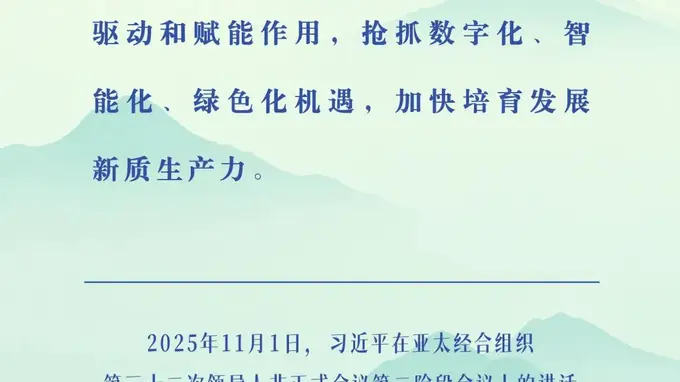 万山磅礴看主峰 2026APEC数字周期间重温习近平关于亚太合作的重要论述