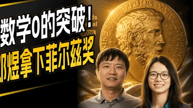 北大喜获菲尔兹奖双得主 核心问题却直指人才环境短板
