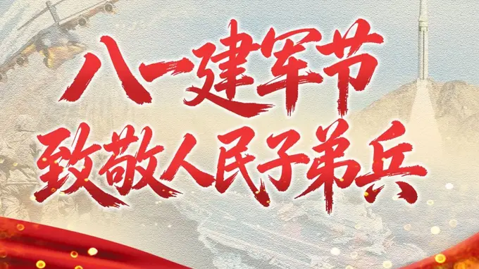 中国人民解放军建军99周年 致敬人民子弟兵