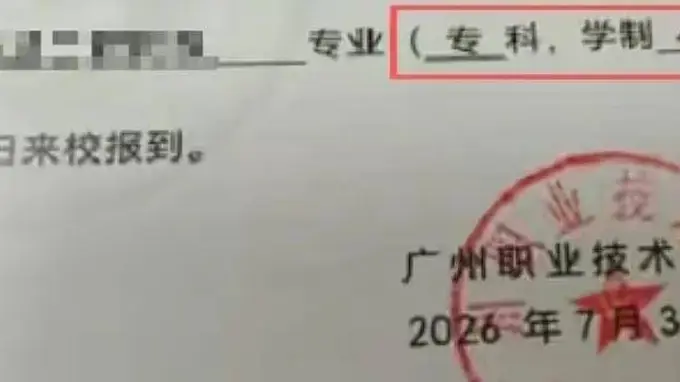 广州职业技术大学刚升本科首录 通知书竟误印专科标签