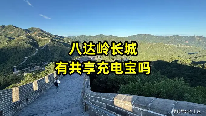 八达岭长城景区共享充电宝在哪？点位全覆盖及应急贴士