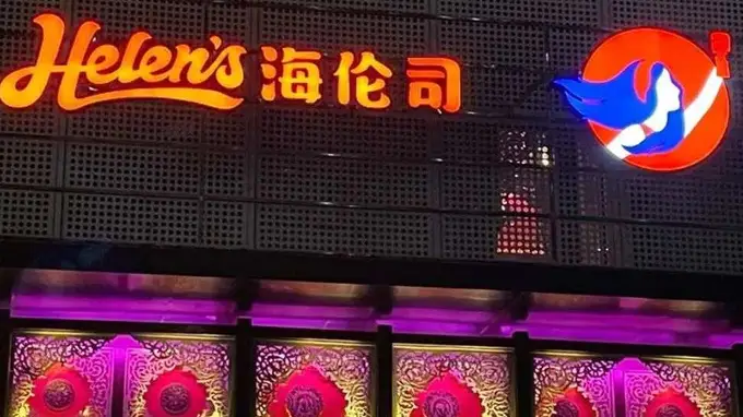 海伦司盈警信号发布：上半年营收净利双双下滑