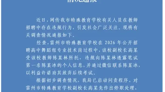 雷州特殊教育学校招聘违规事件 副校长劝弃考被停职官方启动问责