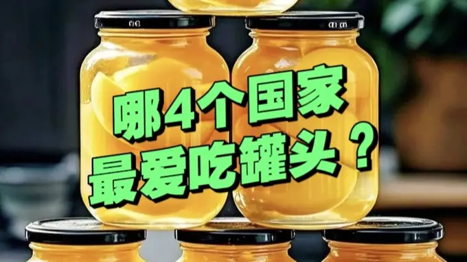 全球最爱吃罐头的四个国家 饮食传统藏在罐子里