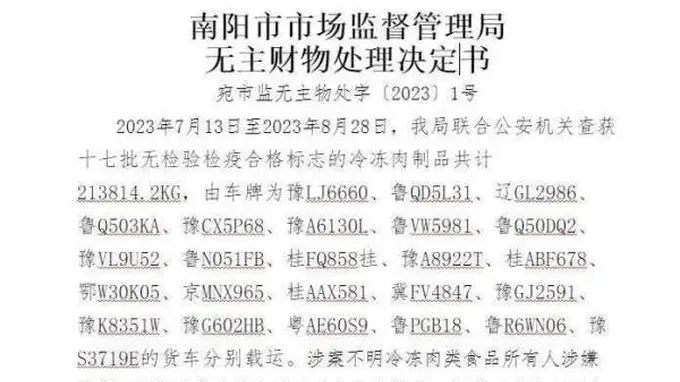 47天24车“无主”冻货被查扣并拍卖，河南南阳市监局回应