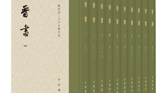点校本《晋书》修订本出版