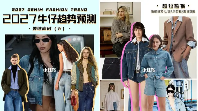 2027年,紧身牛仔裤可能真的回不来了2027年的牛仔,重点已经不是洗水和做旧。 从权力肩线牛仔西装、雕塑感裙装,到弧形水桶裤和精裁九分裤,丹宁正在向高级成衣靠拢。女性化曲线、舒适主义和极简主义同步增长,而宽松轮廓依然主导市场。 我认为这一轮趋势最重要的变化是:牛仔不再靠工...