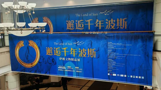 跨越山海,千年波斯文明首秀东北