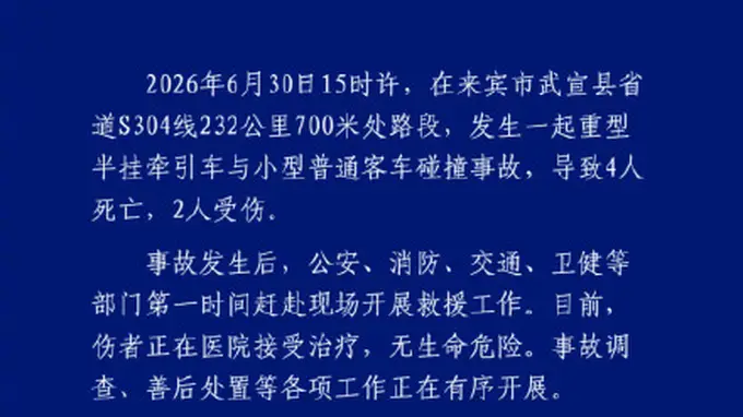 广西武宣发生车祸致4死2伤