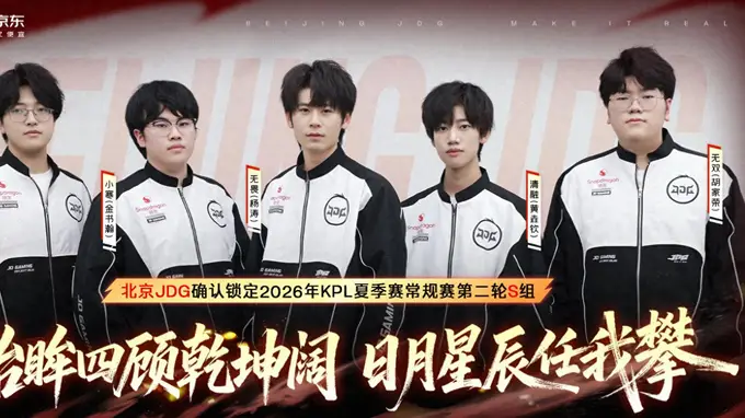 JDG3-1WE，提前锁定S组，无双三连MVP，清融戏耍九幽