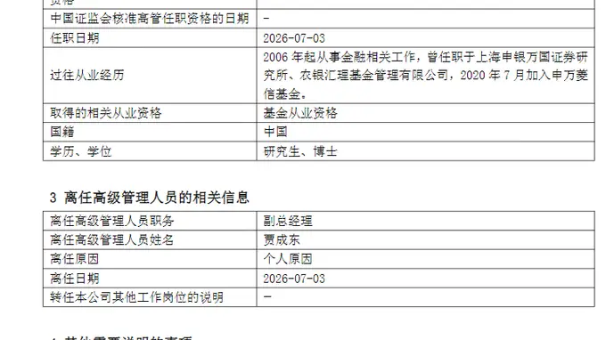 申万菱信基金贾成东离职