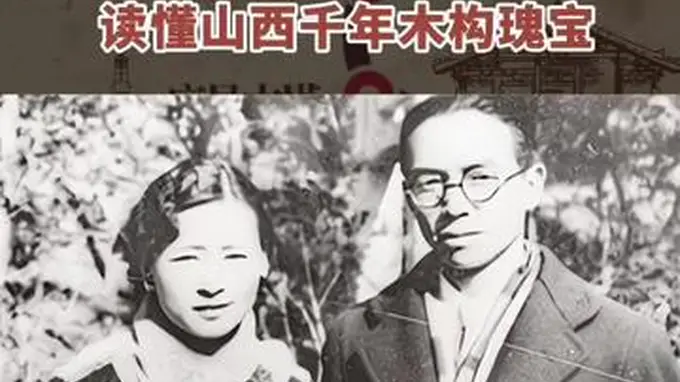 秀我中国｜重走“梁林路”：读懂山西千年木构瑰宝