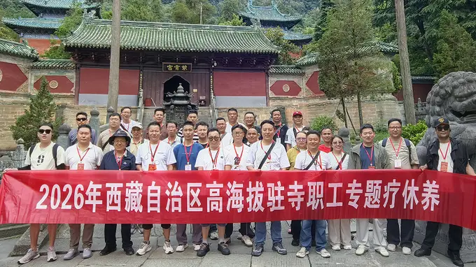 情系鄂藏一家亲——30名西藏驻寺干部赴堰疗休养