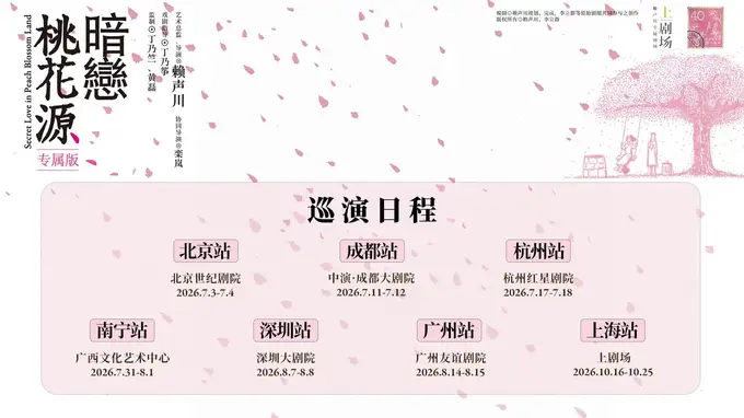 《暗恋桃花源》专属版巡演启动，首站亮相北京世纪剧院