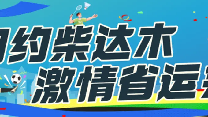 海西:“双轮驱动”赋能文旅产业高质量发展