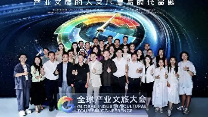 全球产业文旅大会高级别研讨会在京召开