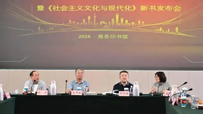 推动国有文化企业高质量发展学术研讨会暨《社会主义文化与现代化》新书发布会在京举行