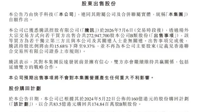 快手:腾讯减持,不再为公司主要股东
