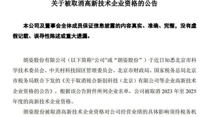 突发黑天鹅！知名上市公司被取消3年高新技术企业资格，股价盘中跳水超8%