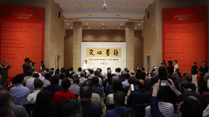 “文心墨韵”——中央文史研究馆成立75周年成果展开幕