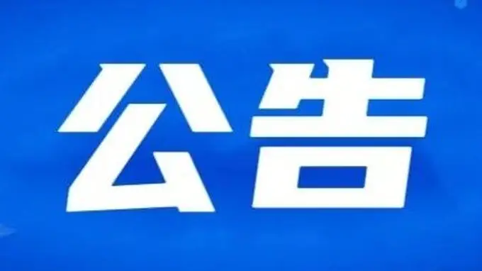 合作市文体广电和旅游局关于未开放未开发景点禁止游客开展徒步探险旅游等活动的公告（第二期）