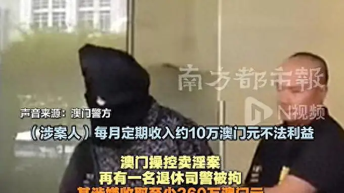 澳门查获操控卖淫案：退休司警协助卖淫，每月收10万