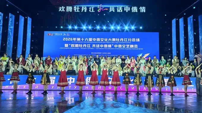 第十六届中俄文化大集牡丹江分会场启幕