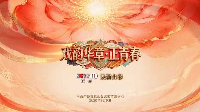 焕新出彩!总台央视戏曲频道推出《首届戏曲知音大会》