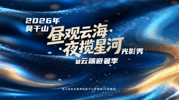 昼观云海，夜揽星河！2026年莫干山云端避暑季清凉启幕