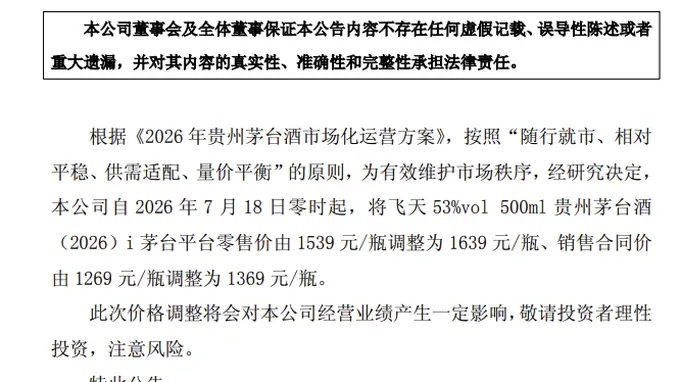 贵州茅台:上调飞天茅台i茅台平台零售价及合同价