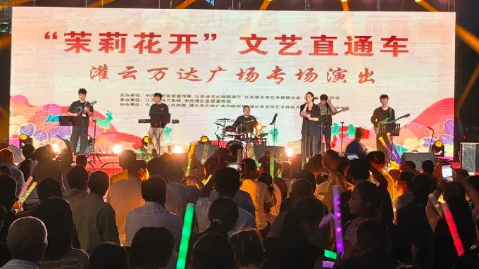 茉莉花开文艺直通车燃动灌云盛夏夜