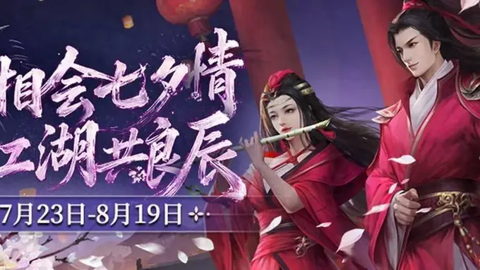 鹊桥相会七夕情 剑侠江湖共良辰 《剑网2》七夕版本今日浪漫开启！