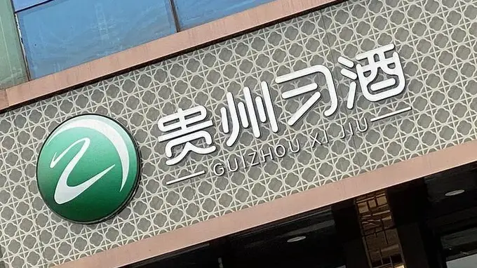 贵州习酒又有人员被查，此前已有多名高管隐退失联