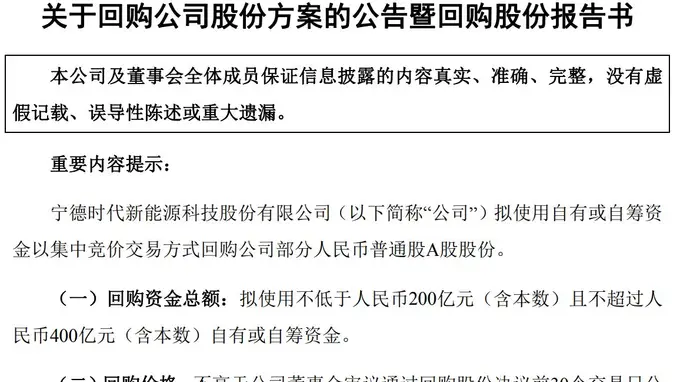 上半年净赚近433亿元！宁德时代抛出两大股东回报计划：最高400亿元股份回购、近65亿元现金分红