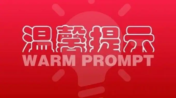 玉溪市文化和旅游局2026汛期暑期安全出游大提醒